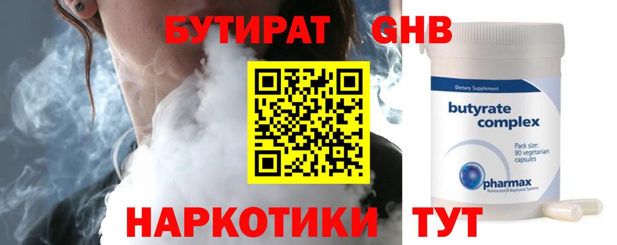 Бутират  Бутират оксибутират  Вход с VPN  Белово 